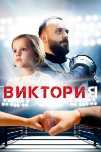 Виктория Виктория