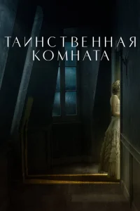 Таинственная комната Таинственная комната