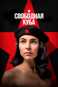 Свободная Куба Свободная Куба