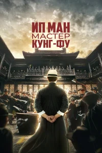 Ип Ман: Мастер кунг-фу Ип Ман: Мастер кунг-фу