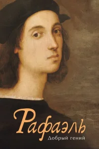 Рафаэль. Добрый гений Рафаэль. Добрый гений