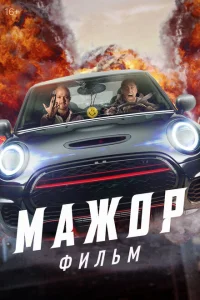Мажор. Фильм Мажор. Фильм