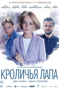 Кроличья лапа Кроличья лапа