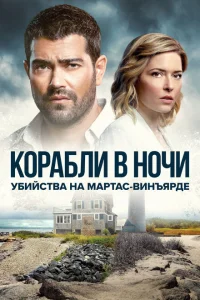 Расследования на Мартас-Винъярде: Корабли в ночи Расследования на Мартас-Винъярде: Корабли в ночи