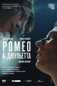 NT: Ромео & Джульетта NT: Ромео & Джульетта