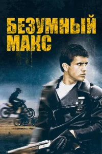 Безумный Макс Безумный Макс