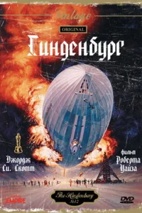 Гинденбург Гинденбург