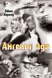 Ангелы ада Ангелы ада