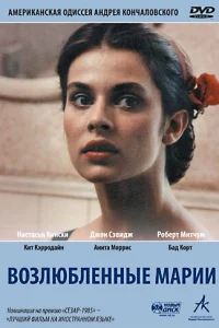 Возлюбленные Марии Возлюбленные Марии