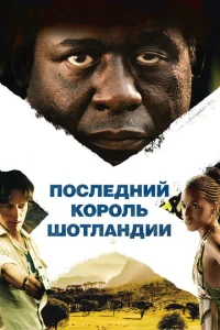 Последний король Шотландии Последний король Шотландии