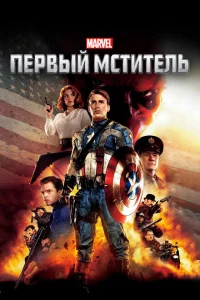 Первый мститель Первый мститель