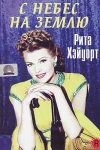 С небес на землю С небес на землю