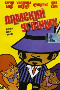 Дамский угодник Дамский угодник
