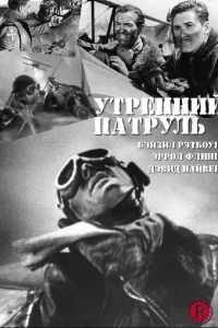 Утренний патруль Утренний патруль