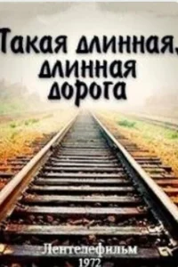 Такая длинная, длинная дорога Такая длинная, длинная дорога