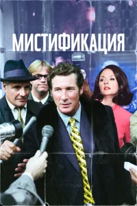 Мистификация Мистификация
