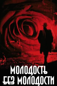 Молодость без молодости Молодость без молодости
