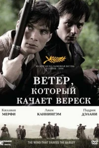 Ветер, который качает вереск Ветер, который качает вереск
