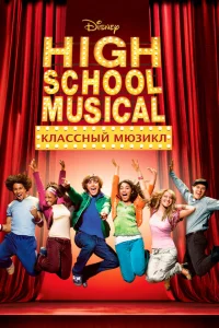 Классный мюзикл Классный мюзикл