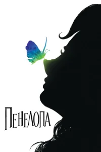 Пенелопа Пенелопа