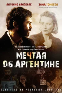 Мечтая об Аргентине Мечтая об Аргентине