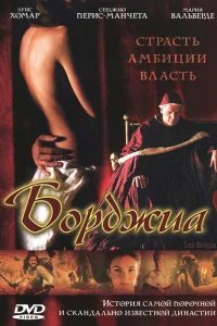 Борджиа Борджиа