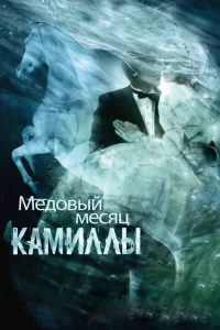 Медовый месяц Камиллы Медовый месяц Камиллы