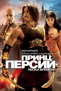 Принц Персии: Пески времени Принц Персии: Пески времени