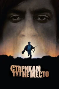 Старикам тут не место Старикам тут не место