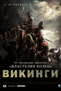 Викинги Викинги