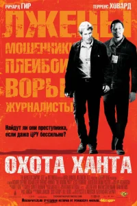 Охота Ханта Охота Ханта
