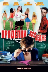 Проделки в колледже Проделки в колледже