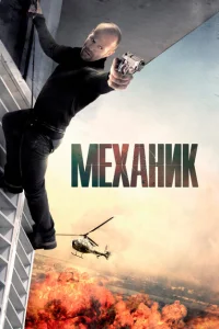 Механик Механик