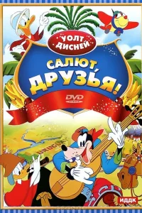 Салют, друзья! Салют, друзья!