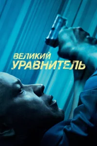 Великий уравнитель Великий уравнитель