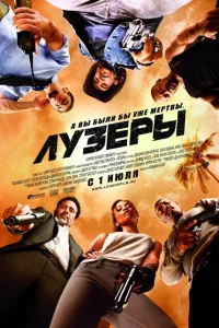 Лузеры Лузеры