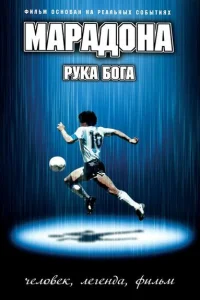 Марадона: Рука Бога Марадона: Рука Бога