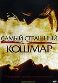 Самый страшный кошмар Самый страшный кошмар
