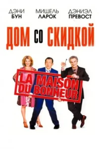 Дом со скидкой Дом со скидкой