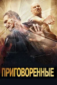 Приговоренные Приговоренные