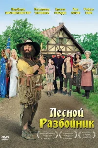 Лесной разбойник Лесной разбойник