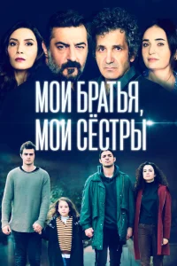 Мои братья, мои сестры Мои братья, мои сестры