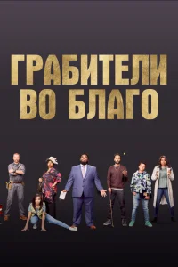 Грабители во благо Грабители во благо