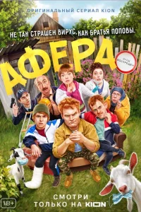 Афера Афера