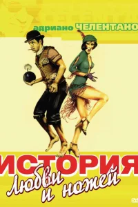 История любви и ножей История любви и ножей