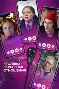 Только серьезные отношения Только серьезные отношения