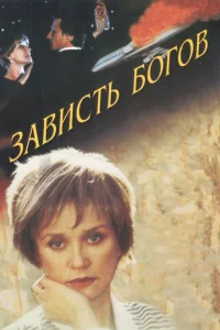 Зависть богов Зависть богов