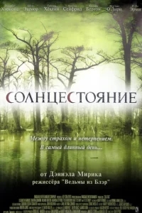 Солнцестояние Солнцестояние