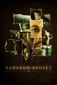 Райский проект Райский проект