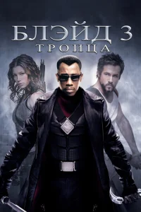 Блэйд 3: Троица Блэйд 3: Троица